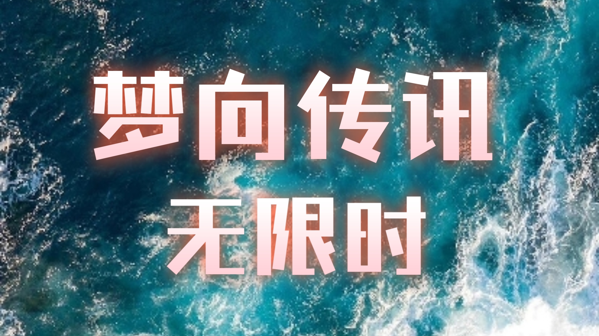 包含边缘球员机会渺茫，挑战自我追逐梦想的词条