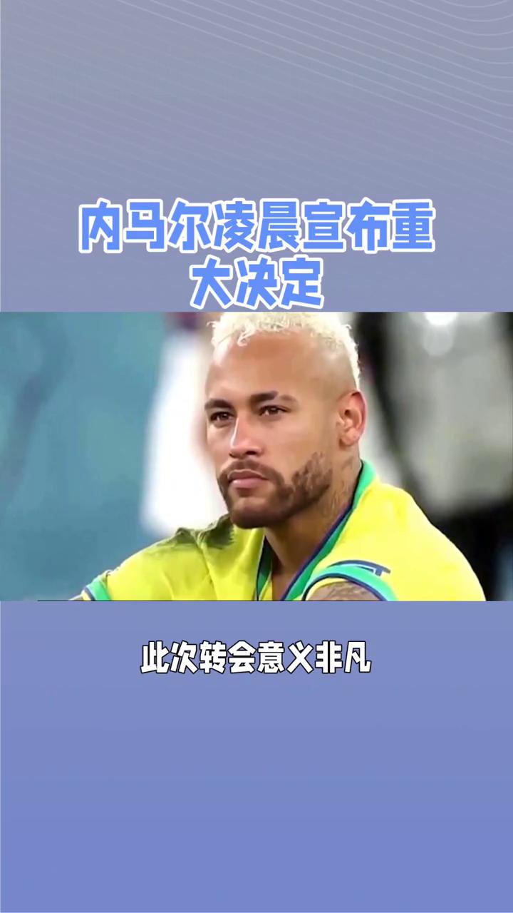 内马尔在中国队比赛中重返赛场，战术调整引发热议！的简单介绍